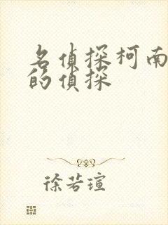 名侦探柯南独眼的侦探