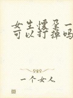 女生怀孕一个月可以打掉吗