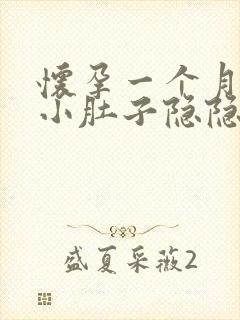 怀孕一个月左侧小肚子隐隐作痛是什么原因