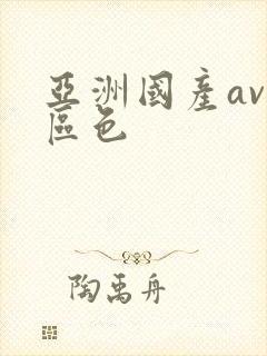 亚洲国产av一区色