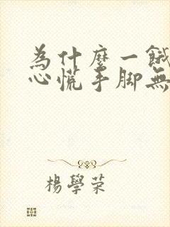 为什么一饿就会心慌手脚无力难受