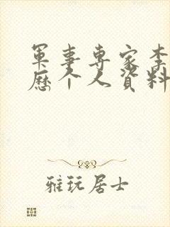 军事专家李杰简历个人资料简介