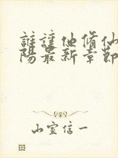 谁让他修仙的陆阳最新章节阅读