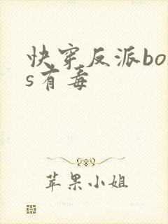 快穿反派boss有毒