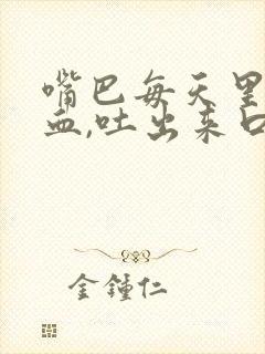 嘴巴每天里面有血,吐出来口水也有血