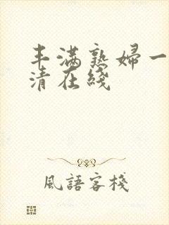 丰满熟妇一区高清在线封面