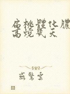 扁桃体化脓一般高烧几天封面