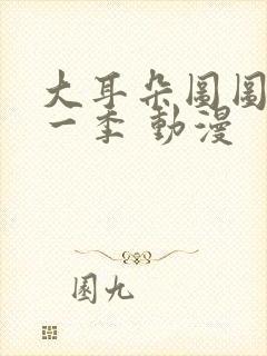 大耳朵图图 第一季 动漫