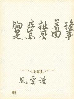 胸疼扯着后背疼是怎么回事