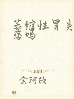 萎缩性胃炎是胃痞吗