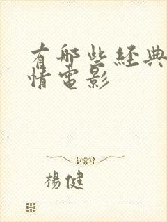 有哪些经典的爱情电影