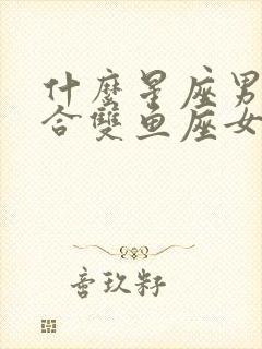 什么星座男最适合双鱼座女