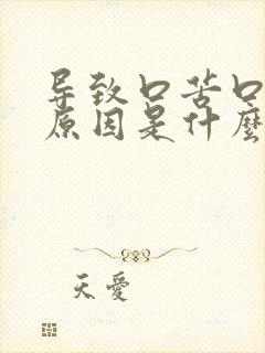 导致口苦口干的原因是什么封面