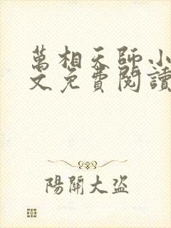 万相天师小说全文免费阅读