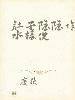 肚子隐隐作痛拉水样便