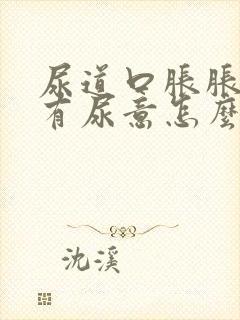 尿道口胀胀的老有尿意怎么办男