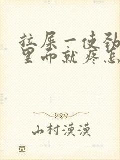 拉屎一使劲肛门里面就疼怎么回事