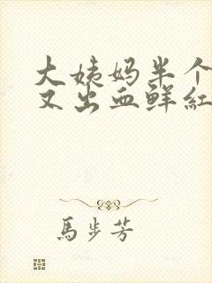 大姨妈半个月后又出血鲜红色