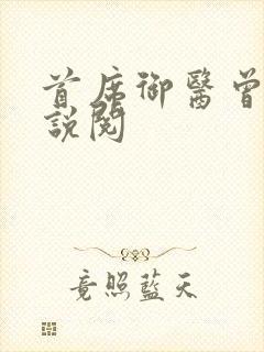 首席御医曾毅小说阅