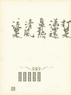 流清鼻涕打喷嚏是风热还是风寒感冒