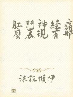 肛门神经痛有什么表现有哪些症状