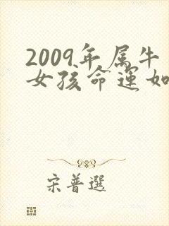 2009年属牛女孩命运如何呢