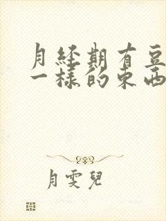 月经期有豆腐渣一样的东西排出封面