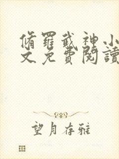 修罗武神小说全文免费阅读无弹窗封面