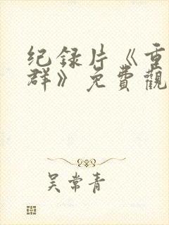 纪录片《重返狼群》免费观看