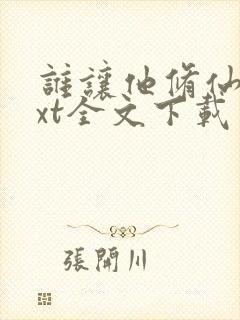 谁让他修仙的txt全文下载