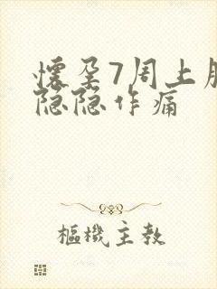 怀孕7周上腹部隐隐作痛封面