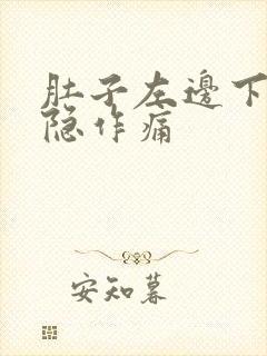 肚子左边下侧隐隐作痛