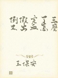 例假完了三四天又出血怎么回事