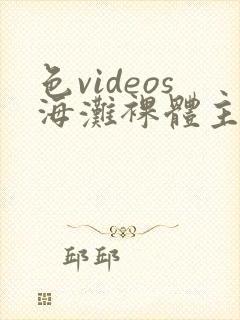 色videos海滩裸体主义者