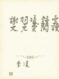 谢羽曦钟云舟全文免费阅读最新章节