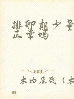 排卵期少量出血正常吗