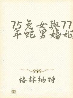 75兔女与77年蛇男婚姻相匹配吗封面