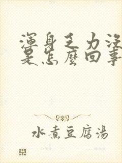 浑身乏力没劲困是怎么回事封面