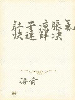 肚子凉胀气怎么快速解决