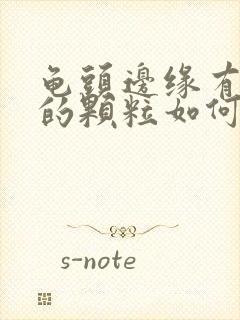 龟头边缘有白色的颗粒如何治疗