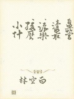 小孩流清鼻涕吃什么药最管用