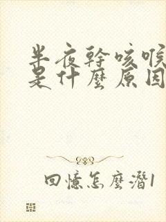 半夜干咳喉咙痒是什么原因