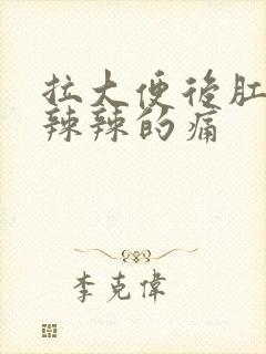 拉大便后肛门火辣辣的痛