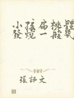 小孩扁桃体发炎发烧一般几天