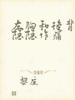 左胸和后背呼吸隐隐作痛封面