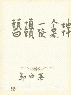 头顶一个地方长白头发是什么原因