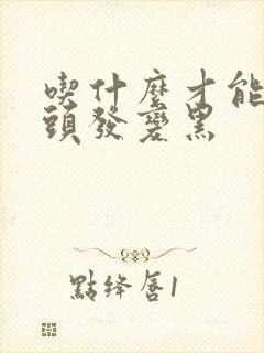 吃什么才能把白头发变黑