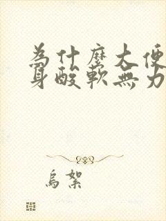 为什么大便后全身酸软无力封面