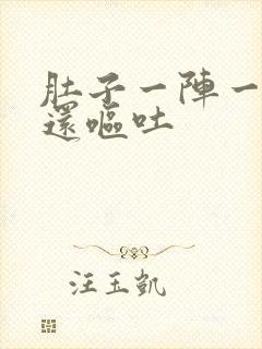 肚子一阵一阵痛还呕吐