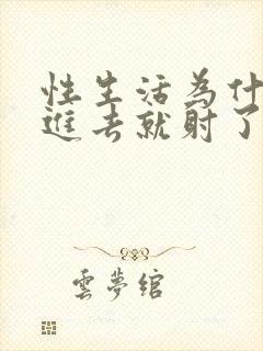 性生活为什么一进去就射了